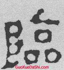 临,劉賢墓誌 ,書法字典